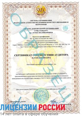 Образец сертификата соответствия аудитора Образец сертификата соответствия аудитора №ST.RU.EXP.00014299-2 Валуйки Сертификат ISO 14001